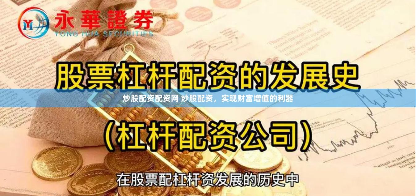 炒股配资配资网 炒股配资，实现财富增值的利器