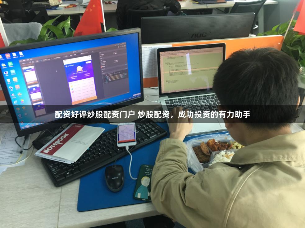 配资好评炒股配资门户 炒股配资，成功投资的有力助手